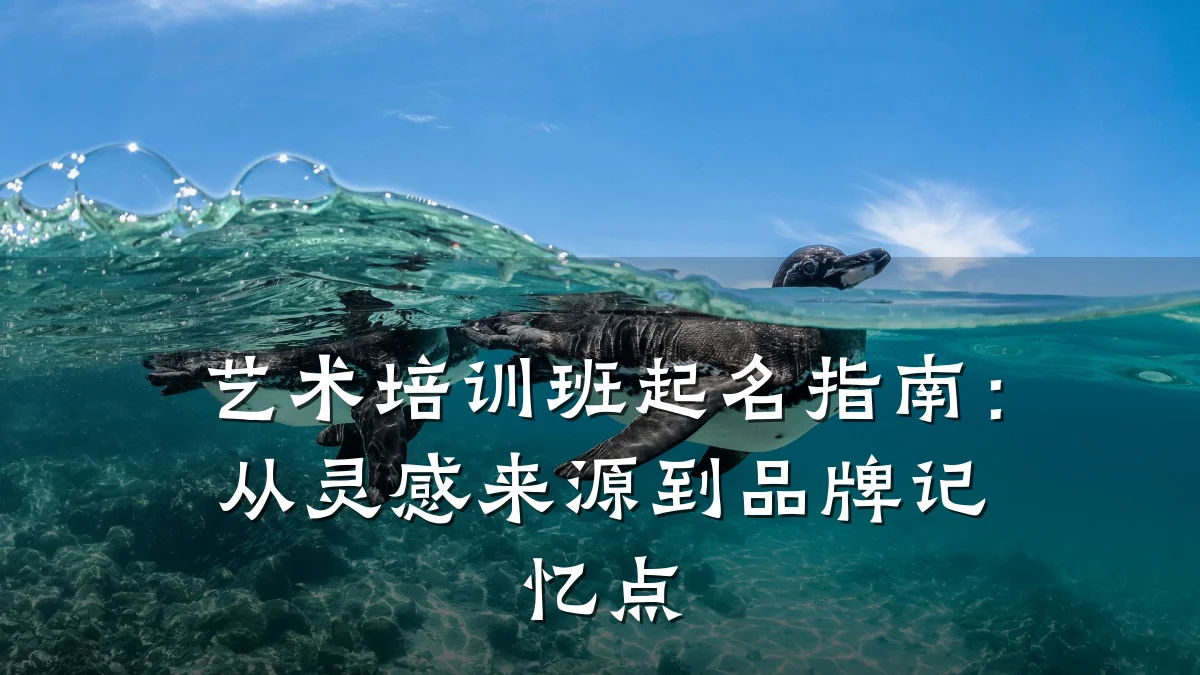 艺术培训班起名指南：从灵感来源到品牌记忆点