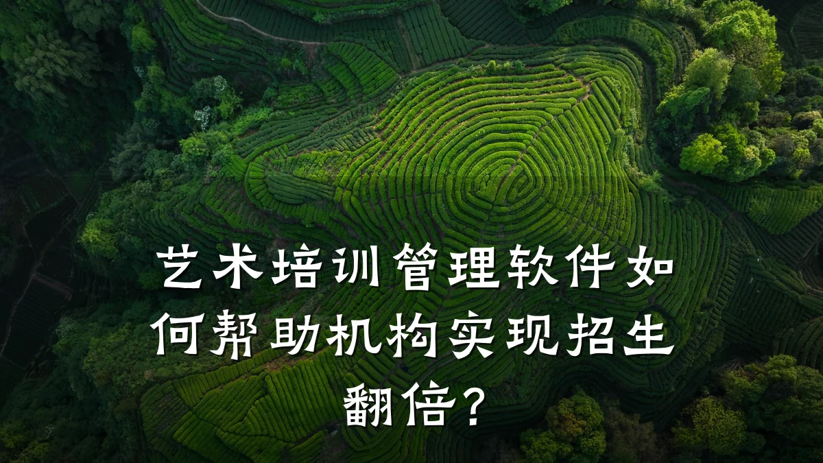 艺术培训管理软件如何帮助机构实现招生翻倍？