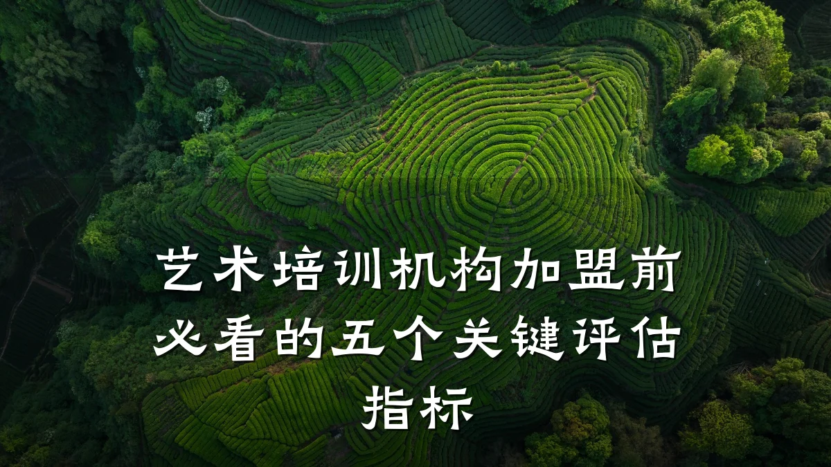 艺术培训机构加盟前必看的五个关键评估指标
