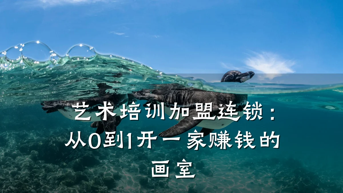 艺术培训加盟连锁：从0到1开一家赚钱的画室