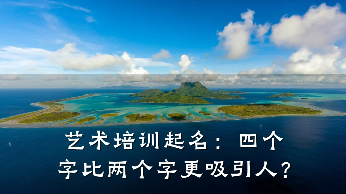 艺术培训起名：四个字比两个字更吸引人？