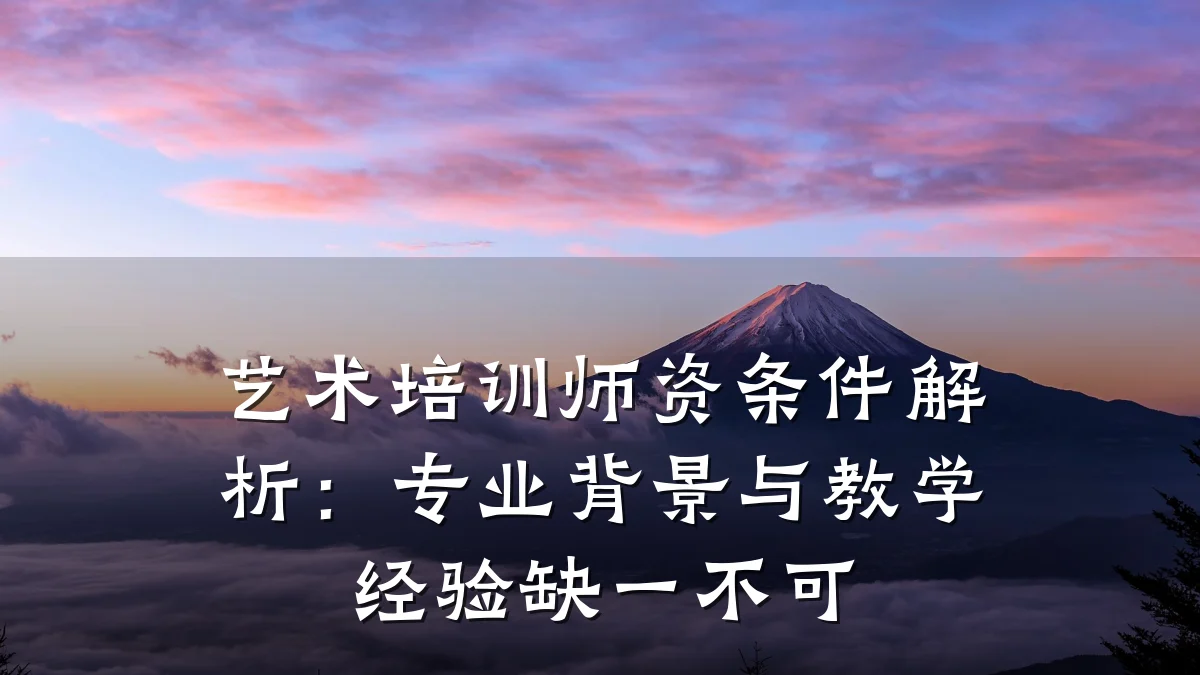 艺术培训师资条件解析：专业背景与教学经验缺一不可