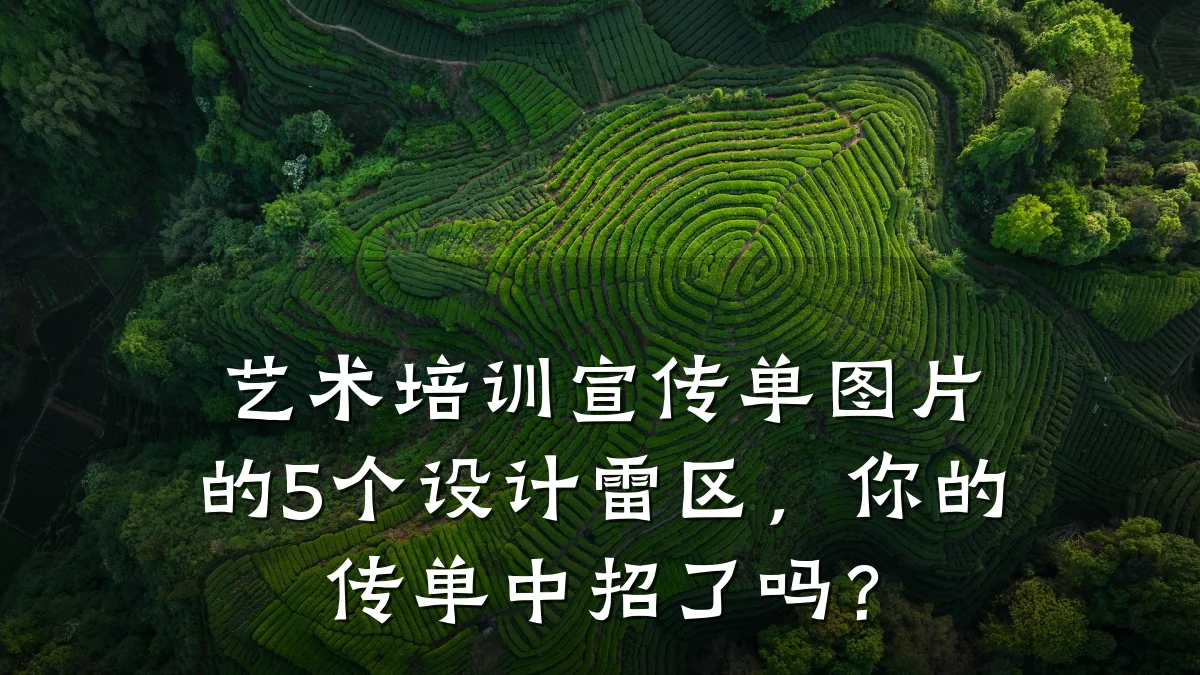 艺术培训宣传单图片的5个设计雷区，你的传单中招了吗？