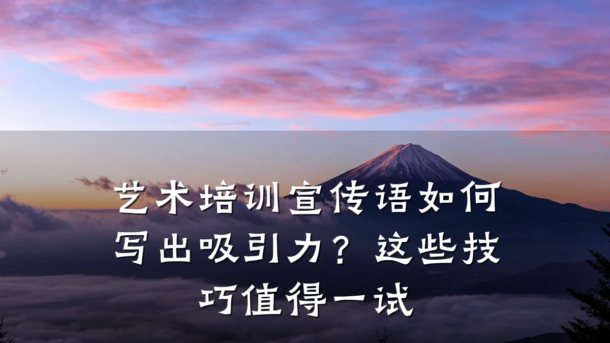 艺术培训宣传语如何写出吸引力？这些技巧值得一试