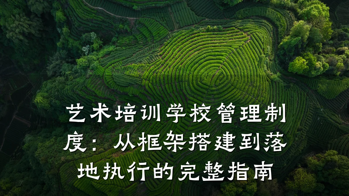 艺术培训学校管理制度：从框架搭建到落地执行的完整指南