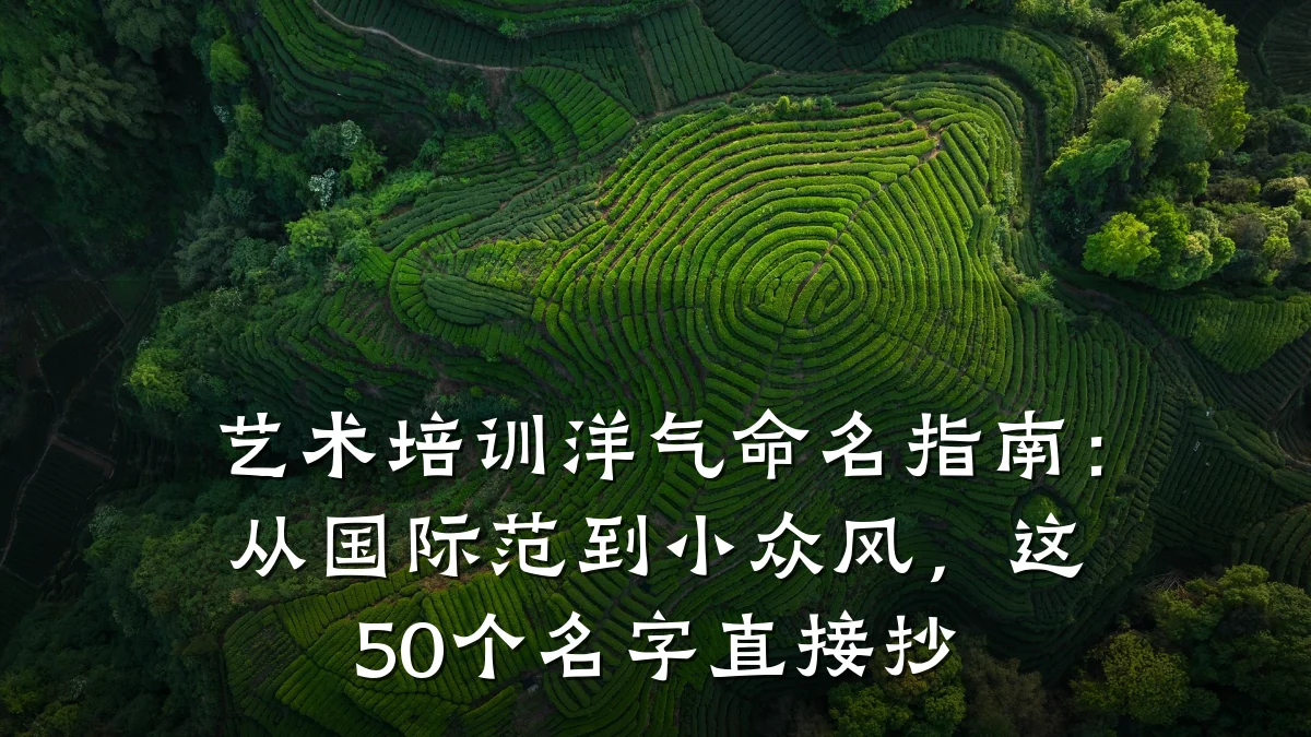 艺术培训洋气命名指南：从国际范到小众风，这50个名字直接抄
