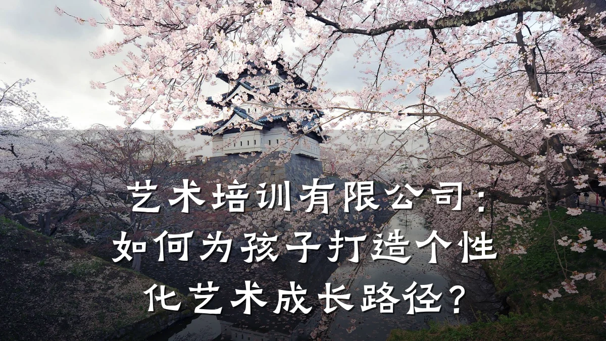 艺术培训有限公司：如何为孩子打造个性化艺术成长路径？