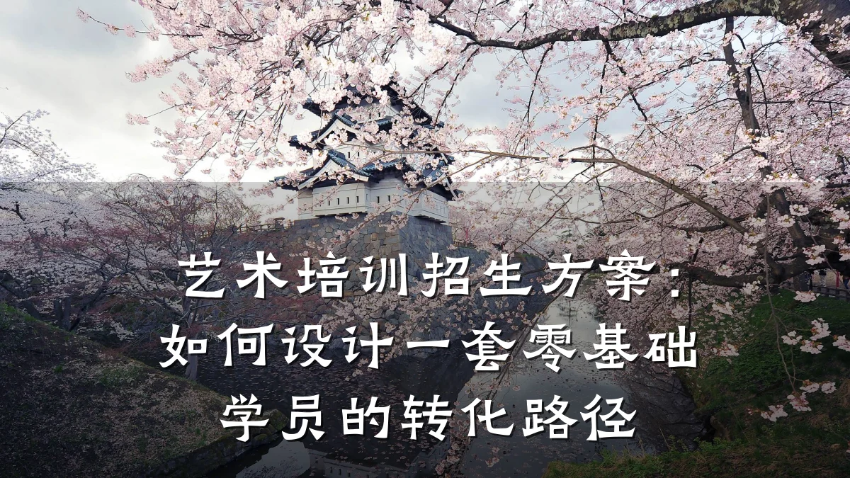 艺术培训招生方案：如何设计一套零基础学员的转化路径