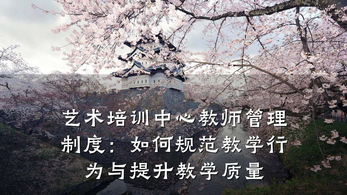艺术培训中心教师管理制度：如何规范教学行为与提升教学质量