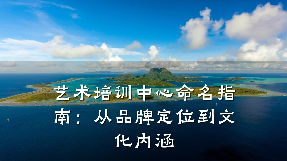 艺术培训中心命名指南：从品牌定位到文化内涵