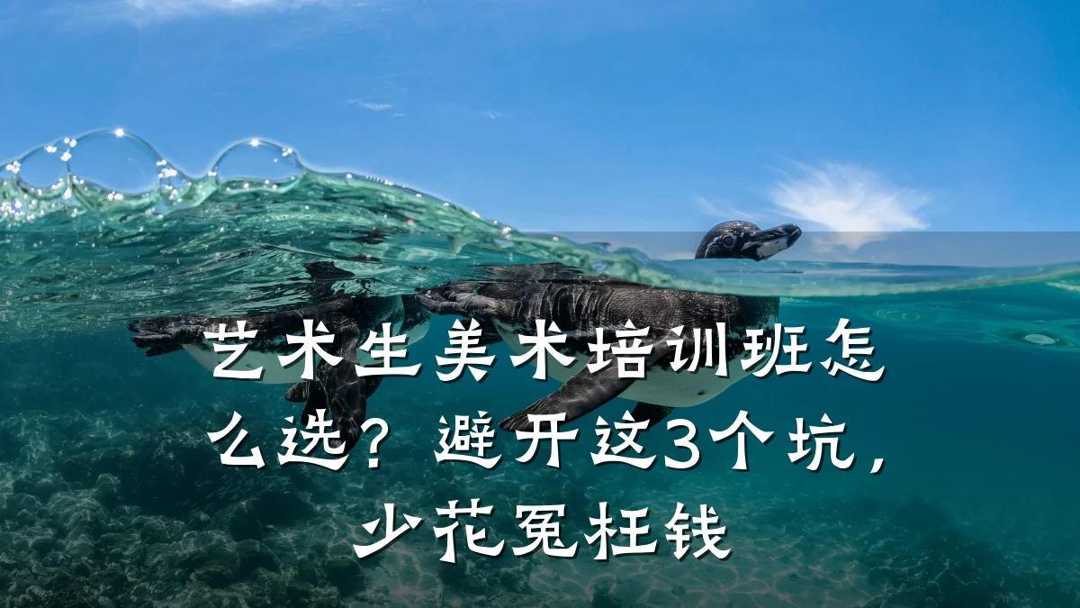 艺术生美术培训班怎么选？避开这3个坑，少花冤枉钱