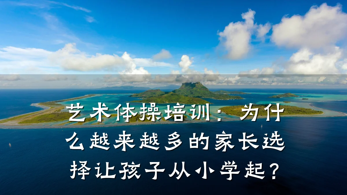 艺术体操培训：为什么越来越多的家长选择让孩子从小学起？