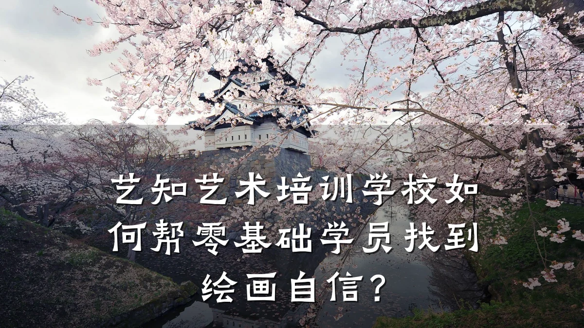 艺知艺术培训学校如何帮零基础学员找到绘画自信？