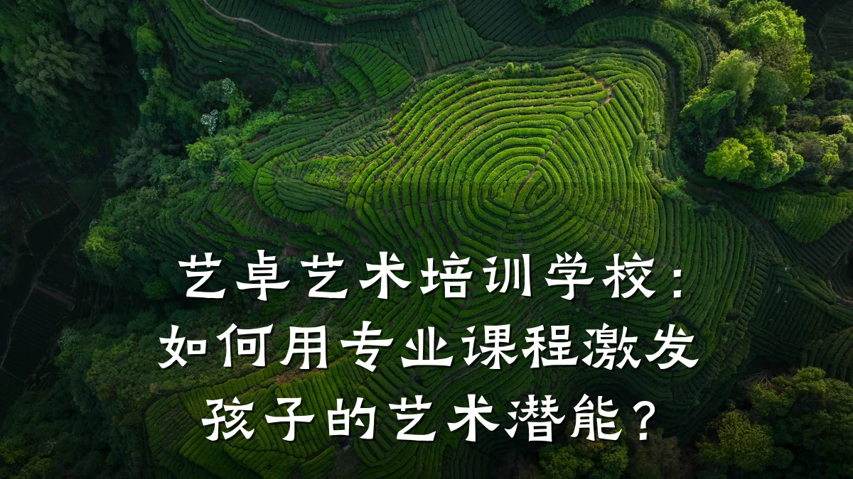艺卓艺术培训学校：如何用专业课程激发孩子的艺术潜能？