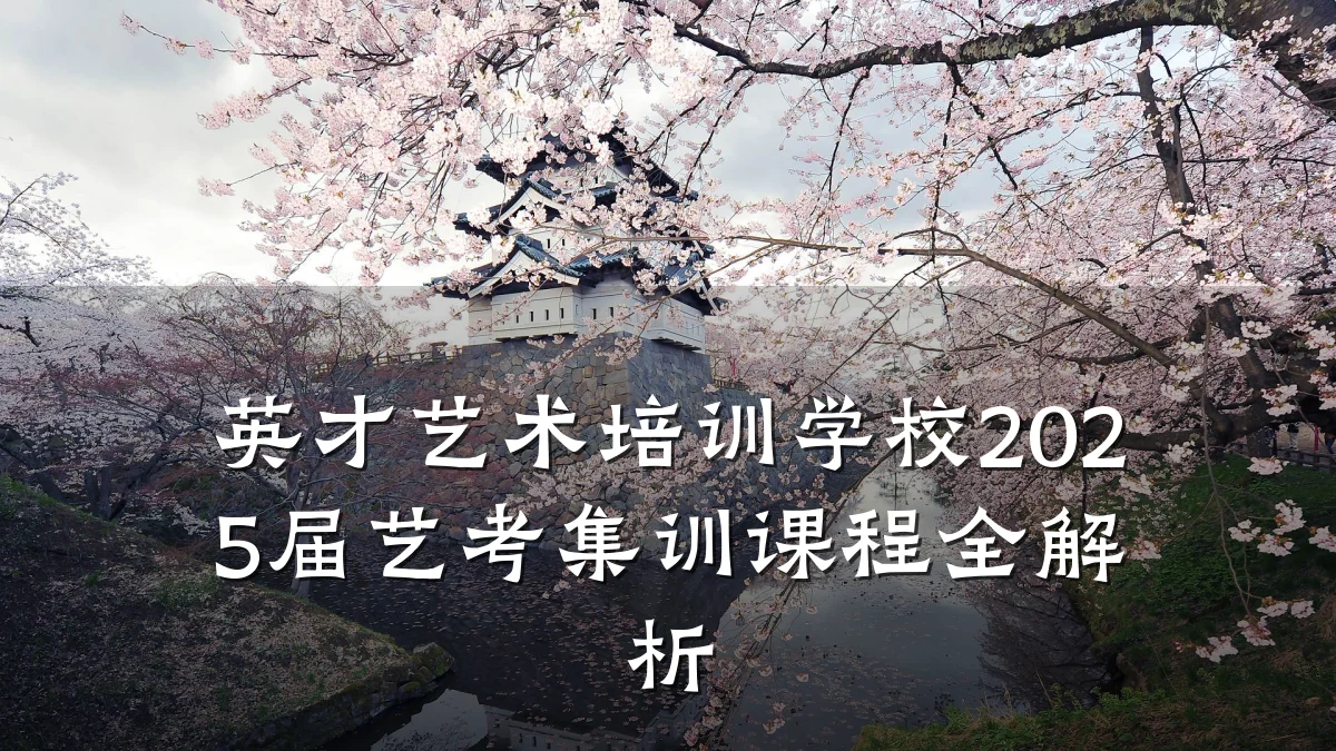 英才艺术培训学校2025届艺考集训课程全解析