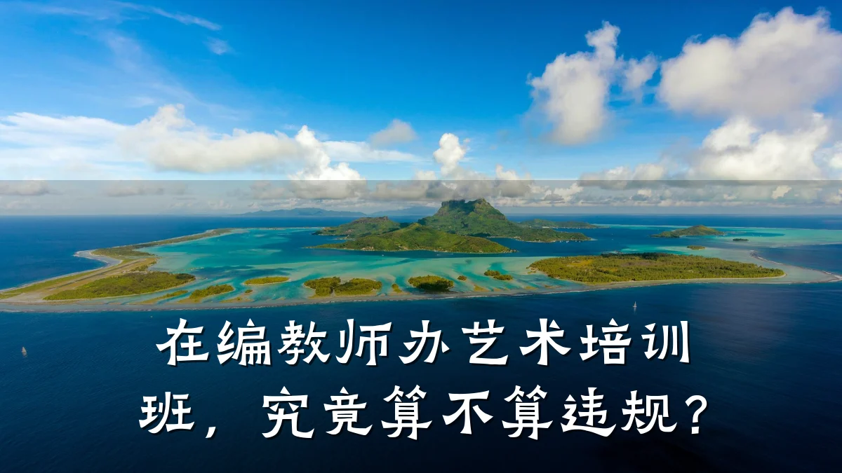 在编教师办艺术培训班，究竟算不算违规？