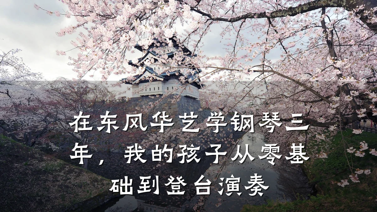 在东风华艺学钢琴三年，我的孩子从零基础到登台演奏