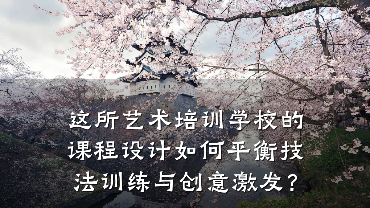 这所艺术培训学校的课程设计如何平衡技法训练与创意激发？