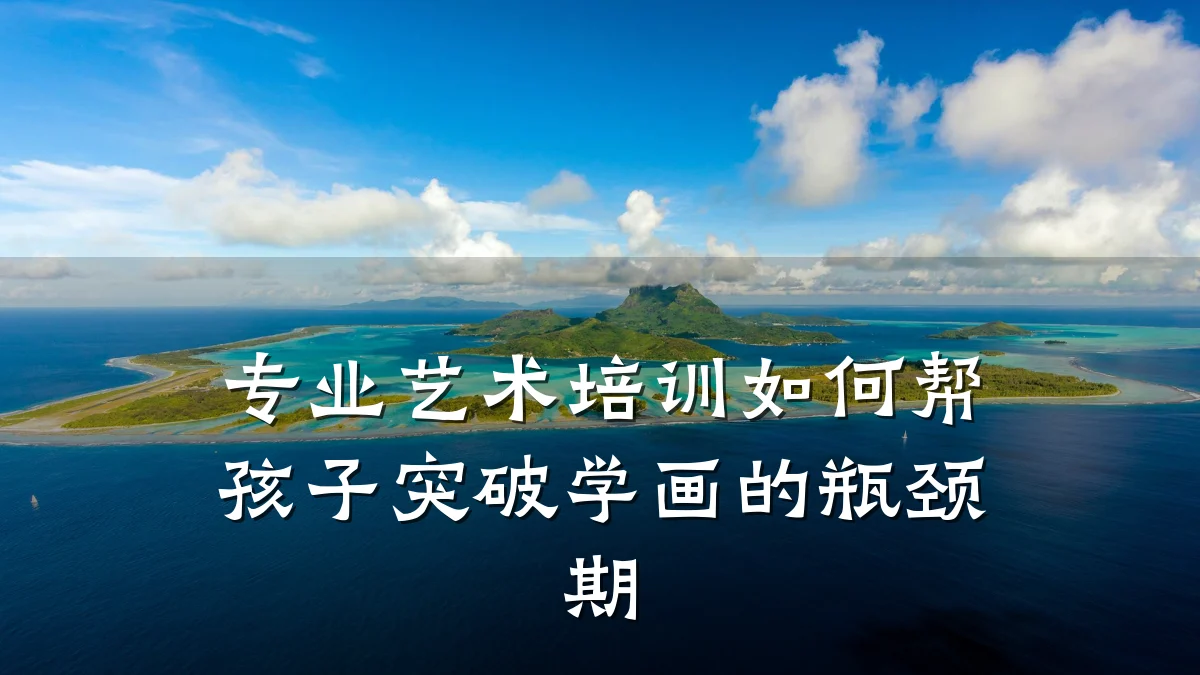 专业艺术培训如何帮孩子突破学画的瓶颈期