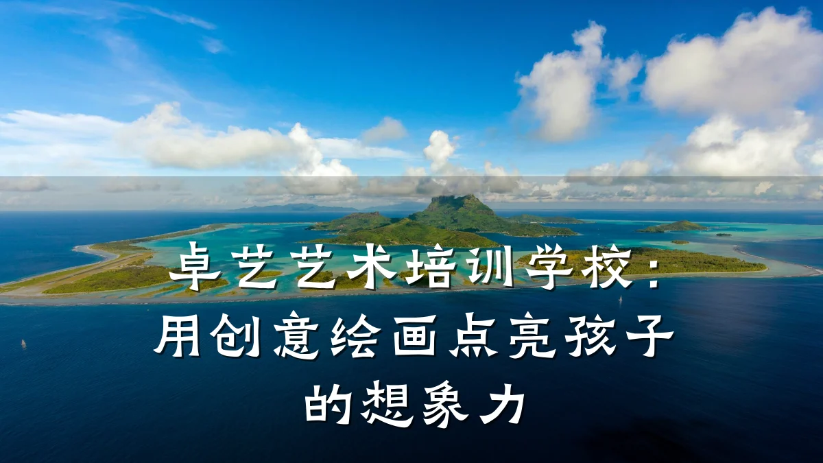 卓艺艺术培训学校：用创意绘画点亮孩子的想象力