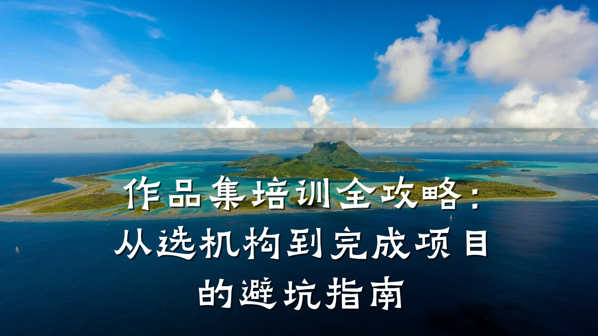 作品集培训全攻略：从选机构到完成项目的避坑指南