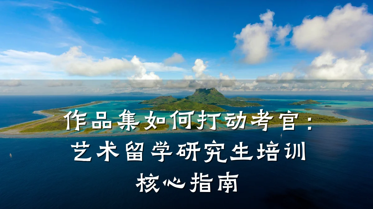作品集如何打动考官:艺术留学研究生培训核心指南