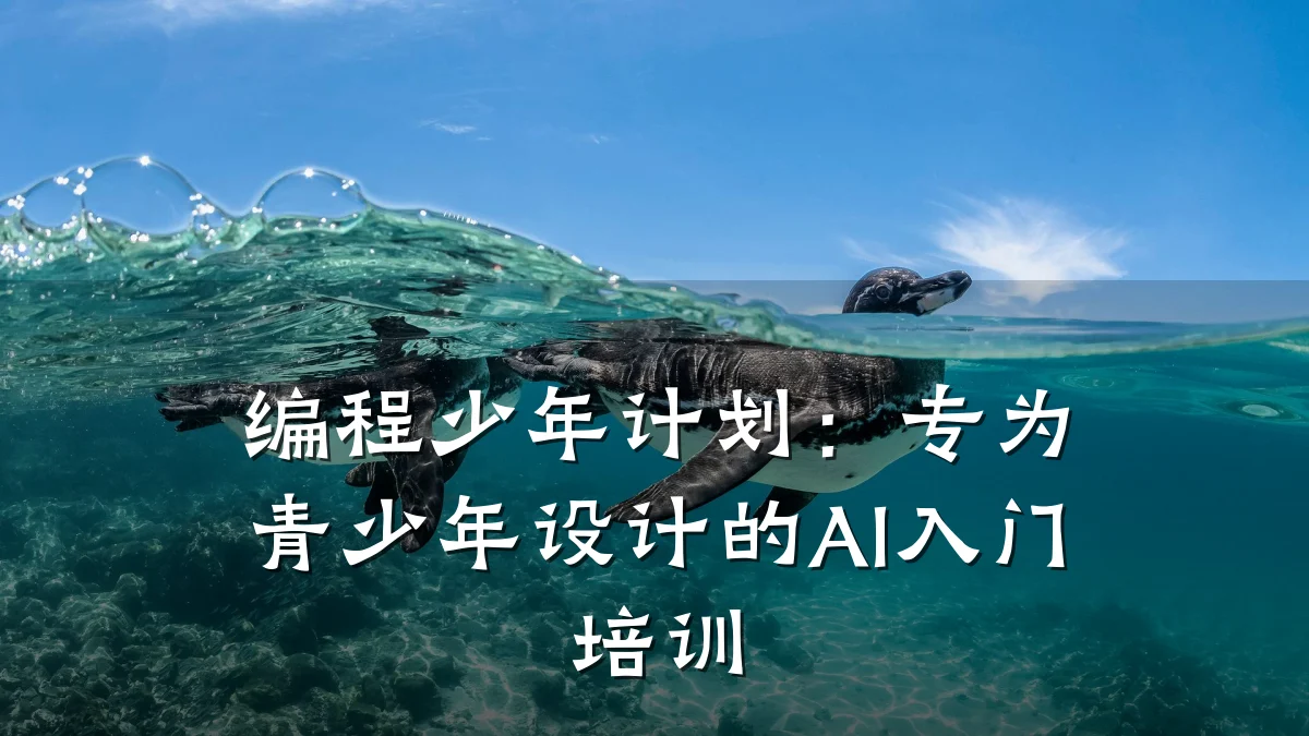 编程少年计划：专为青少年设计的AI入门培训