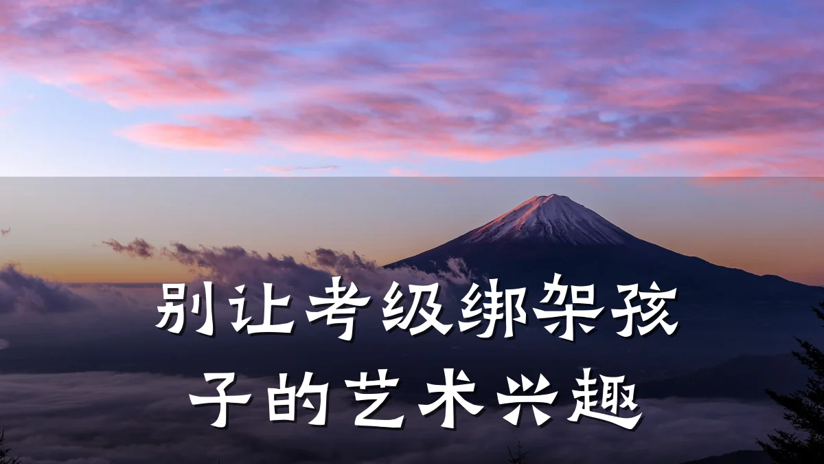 别让考级绑架孩子的艺术兴趣
