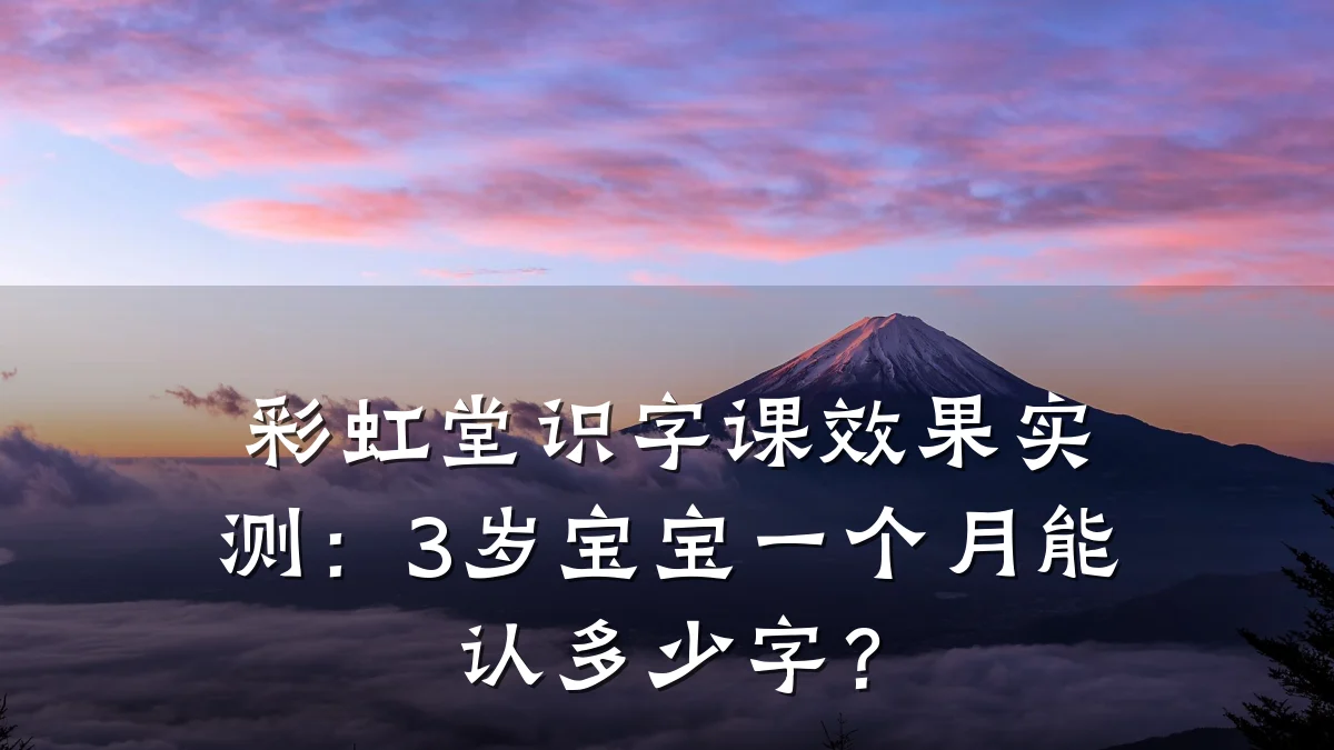 彩虹堂识字课效果实测：3岁宝宝一个月能认多少字？