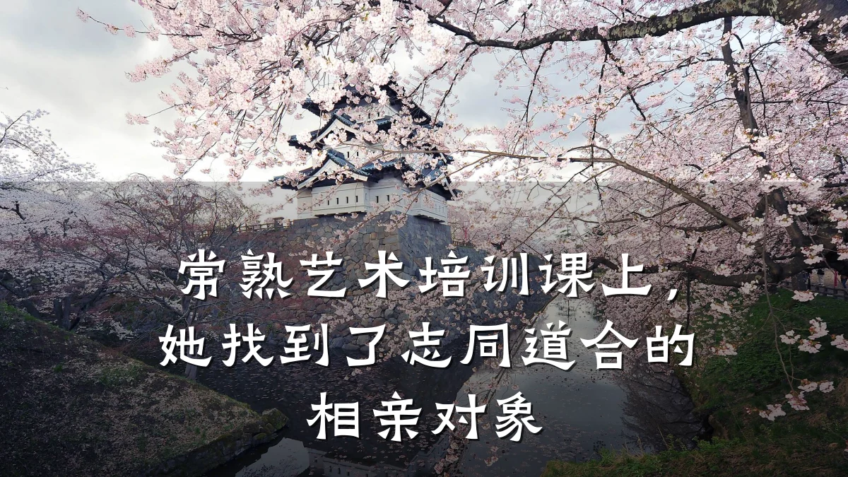 常熟艺术培训课上，她找到了志同道合的相亲对象