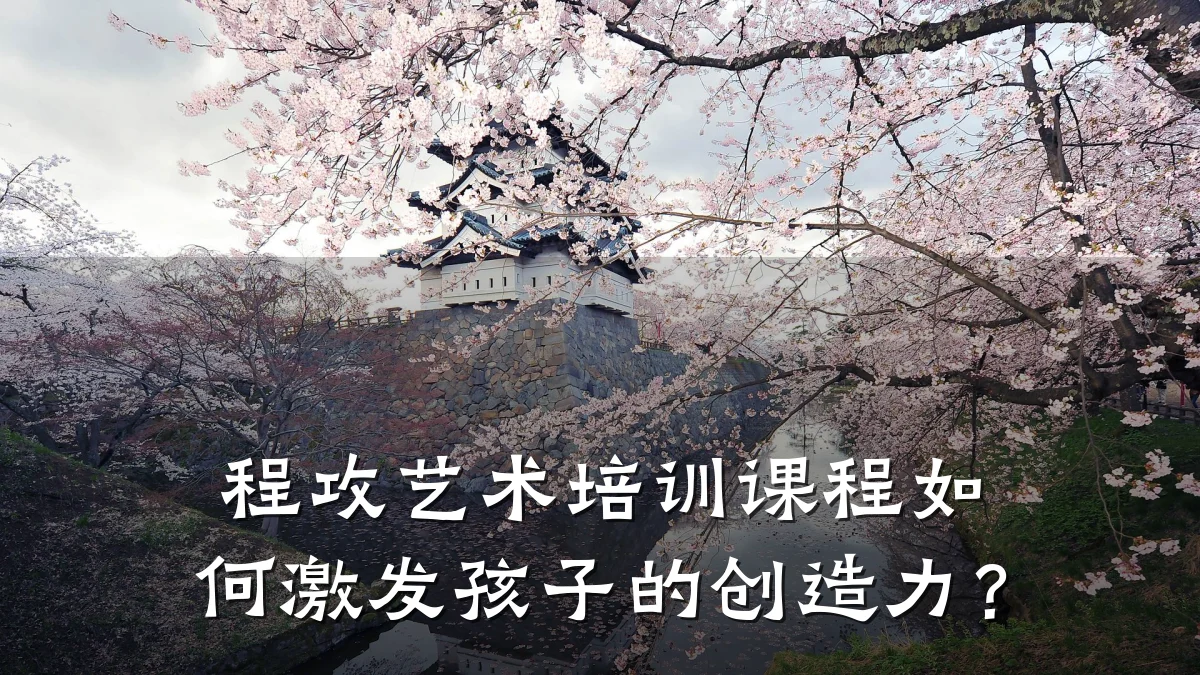 程攻艺术培训课程如何激发孩子的创造力?