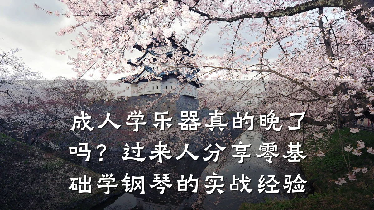 成人学乐器真的晚了吗?过来人分享零基础学钢琴的实战经验