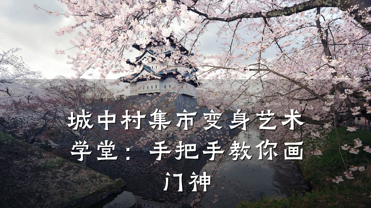 城中村集市变身艺术学堂：手把手教你画门神