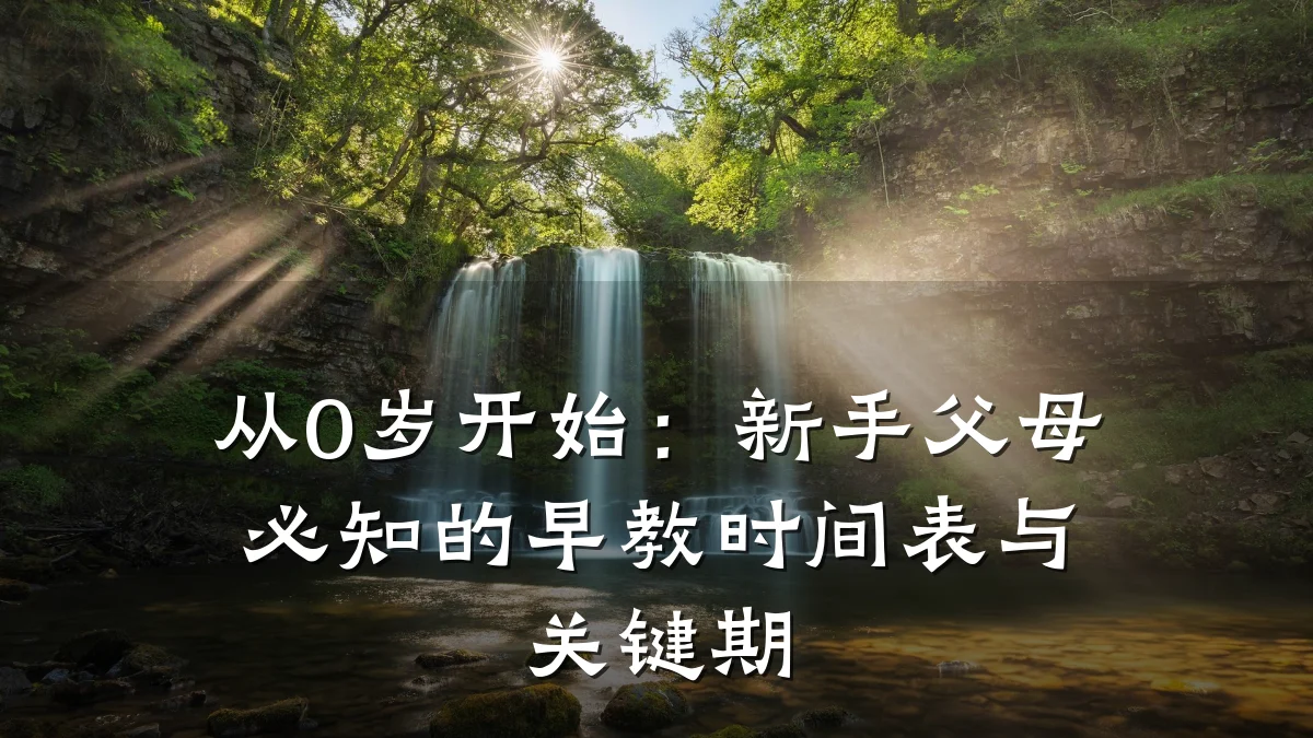 从0岁开始：新手父母必知的早教时间表与关键期