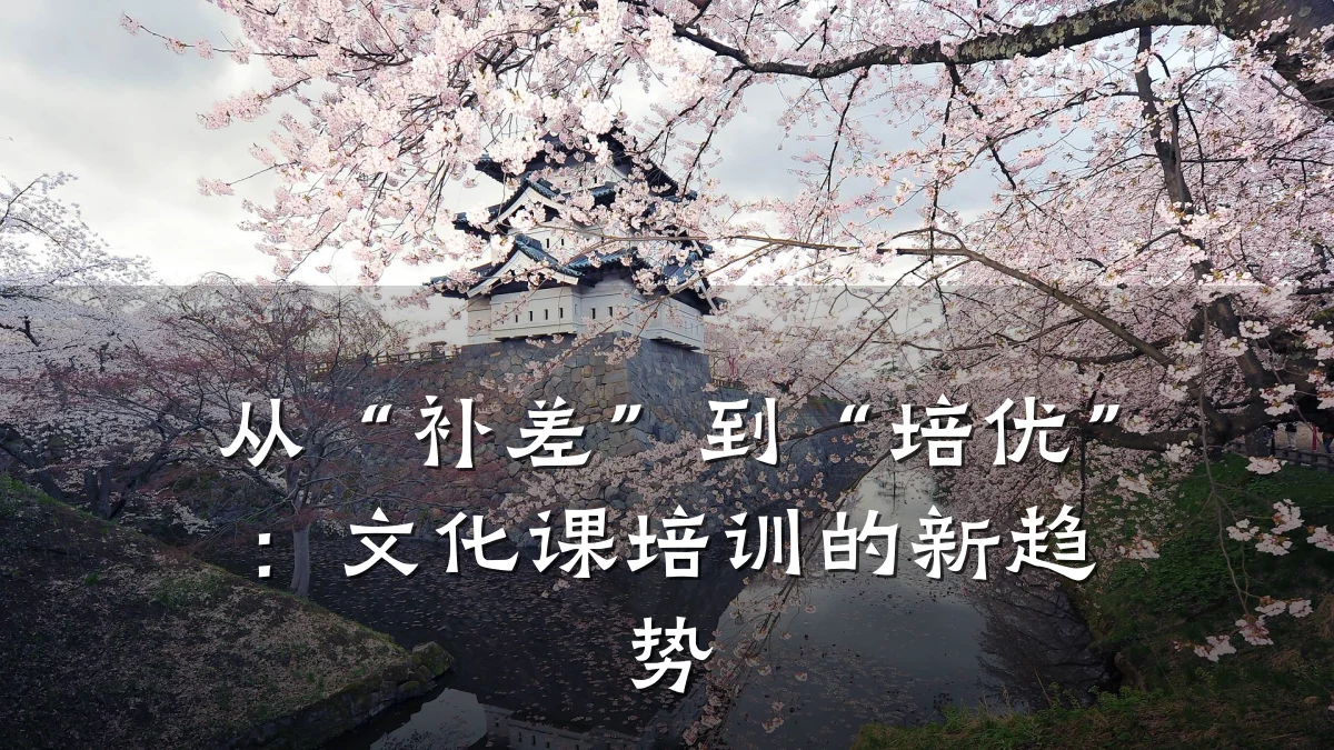 从“补差”到“培优”:文化课培训的新趋势