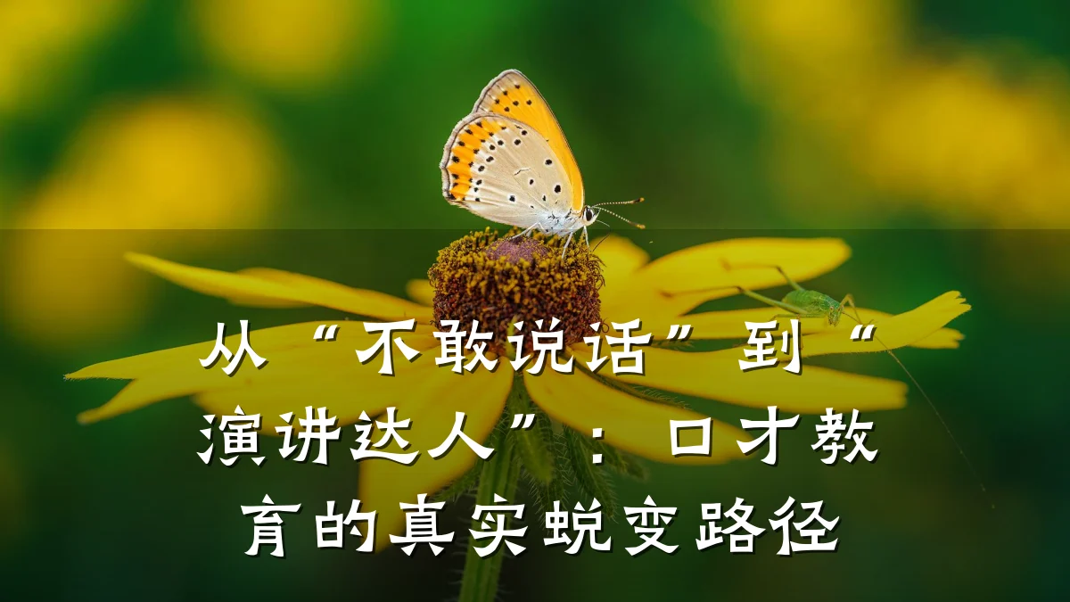 从“不敢说话”到“演讲达人”：口才教育的真实蜕变路径