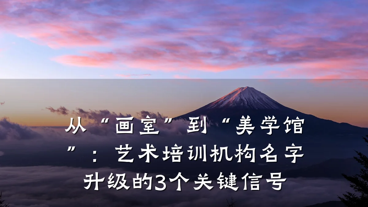 从“画室”到“美学馆”：艺术培训机构名字升级的3个关键信号