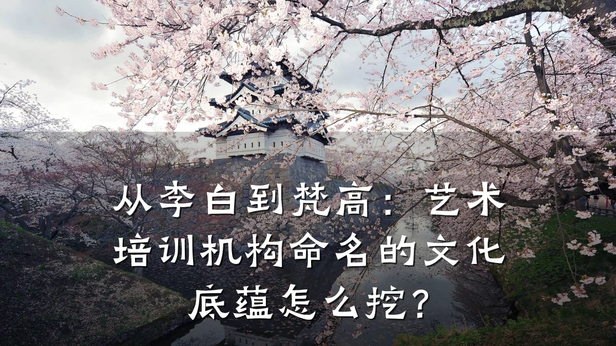 从李白到梵高：艺术培训机构命名的文化底蕴怎么挖？