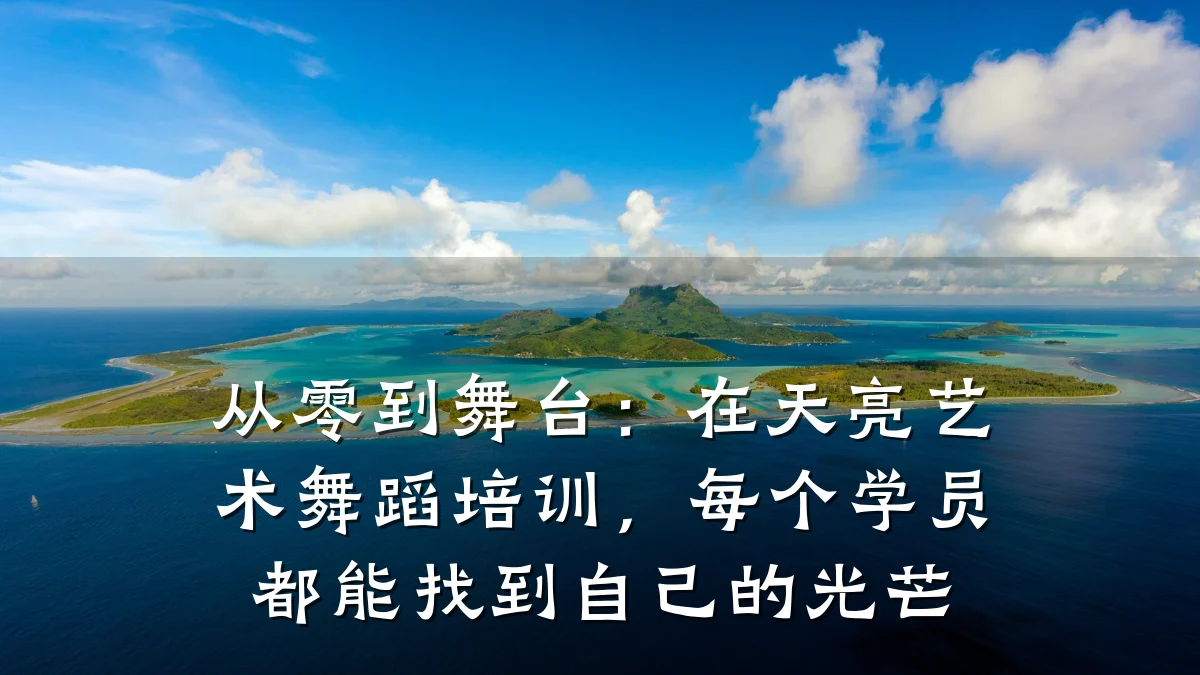 从零到舞台：在天亮艺术舞蹈培训，每个学员都能找到自己的光芒