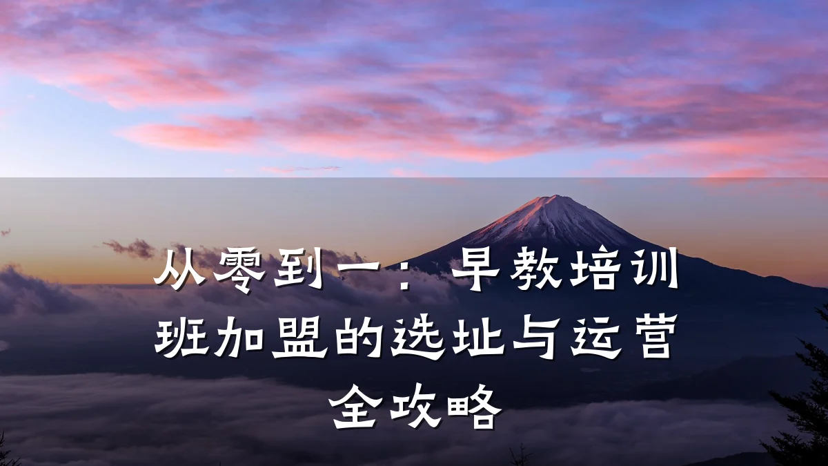 从零到一：早教培训班加盟的选址与运营全攻略