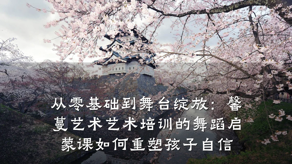 从零基础到舞台绽放：馨蔓艺术艺术培训的舞蹈启蒙课如何重塑孩子自信