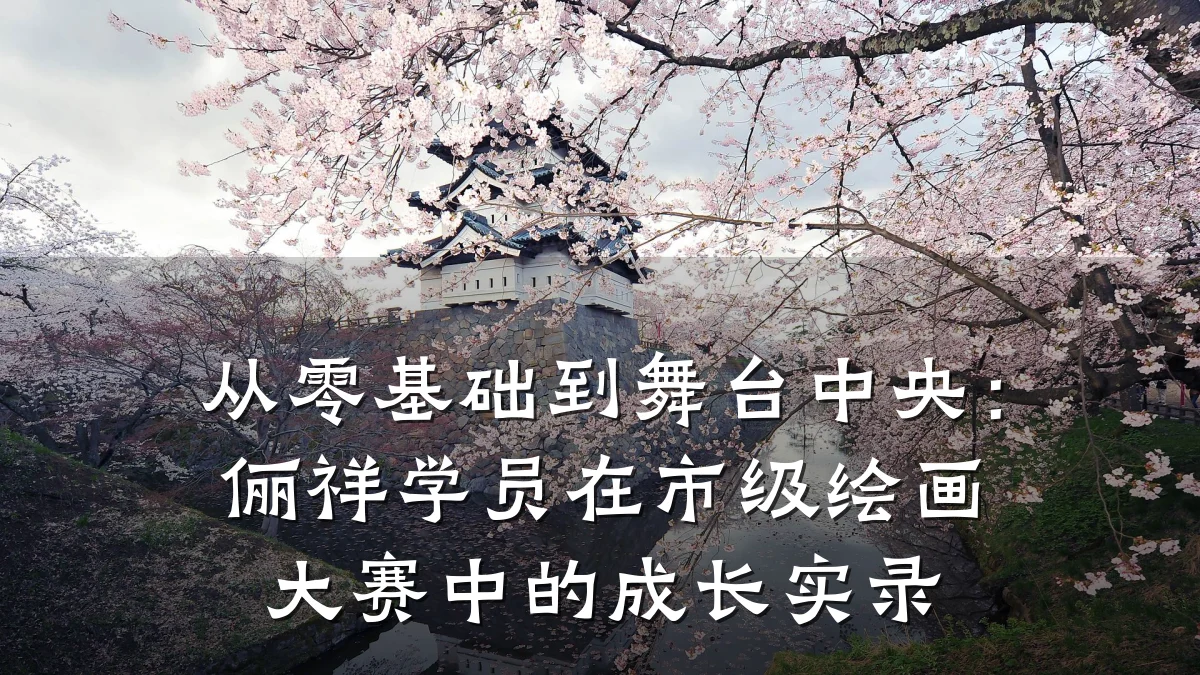 从零基础到舞台中央：俪祥学员在市级绘画大赛中的成长实录