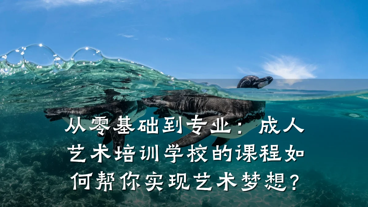 从零基础到专业:成人艺术培训学校的课程如何帮你实现艺术梦想?