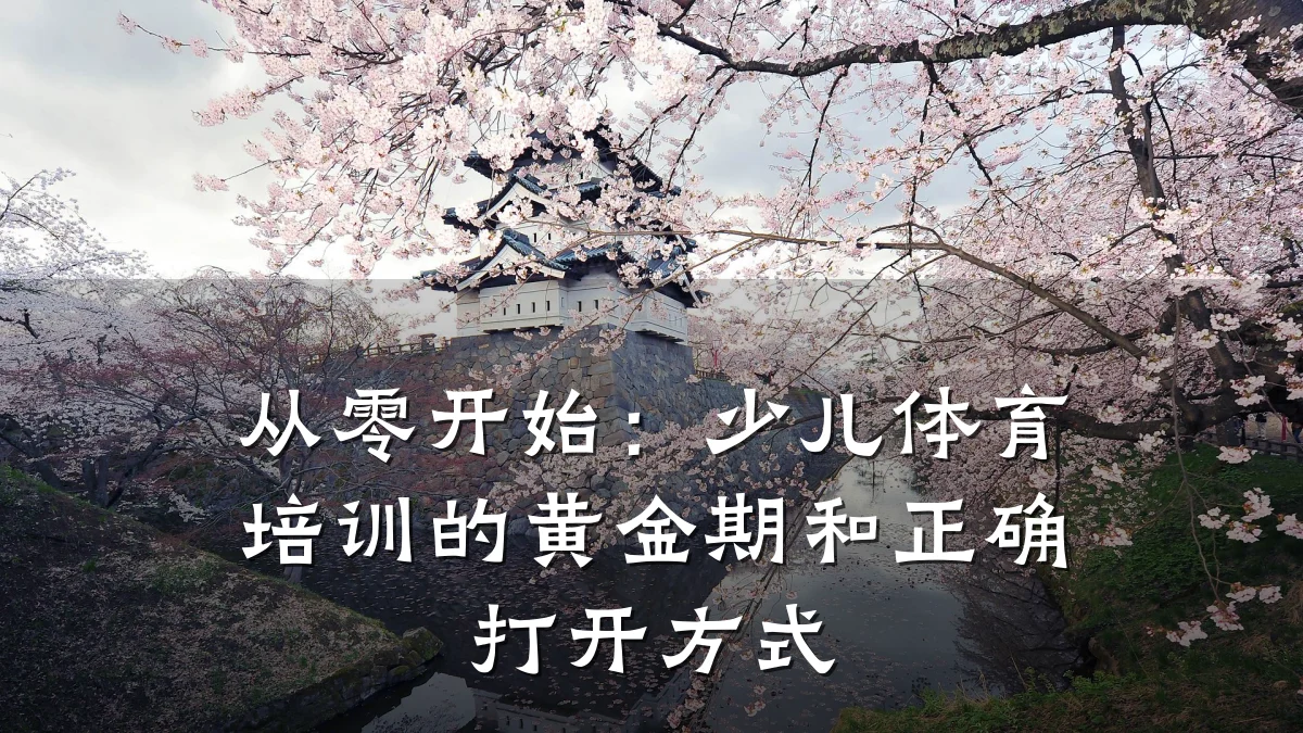 从零开始：少儿体育培训的黄金期和正确打开方式