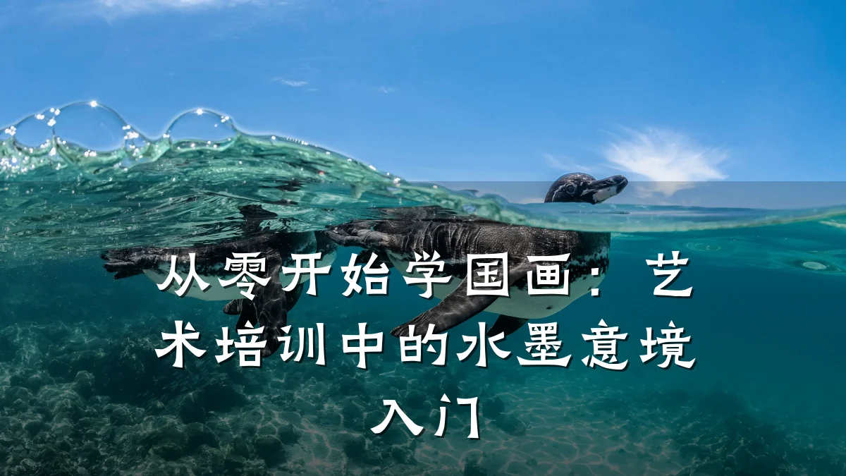 从零开始学国画：艺术培训中的水墨意境入门