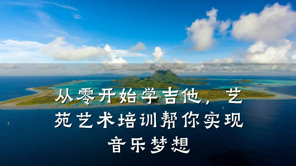 从零开始学吉他,艺苑艺术培训帮你实现音乐梦想