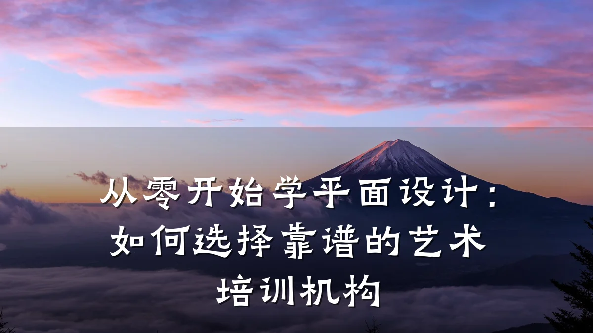 从零开始学平面设计：如何选择靠谱的艺术培训机构