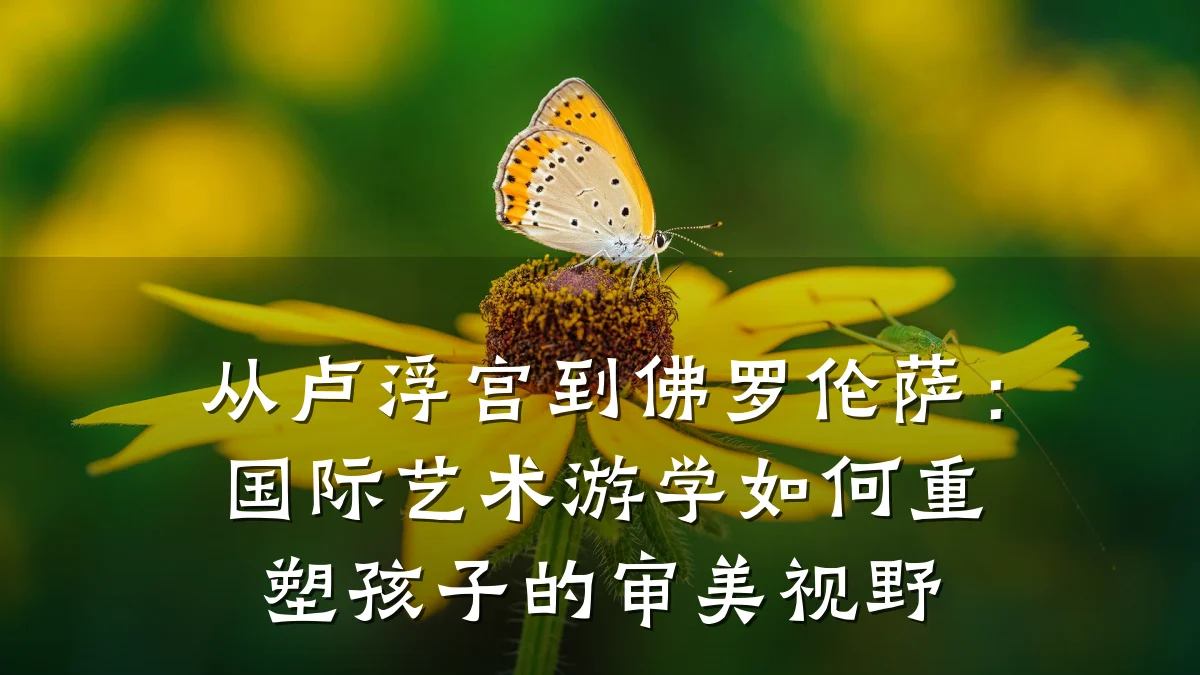 从卢浮宫到佛罗伦萨：国际艺术游学如何重塑孩子的审美视野