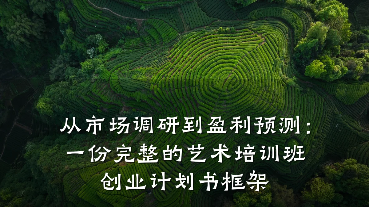 从市场调研到盈利预测：一份完整的艺术培训班创业计划书框架