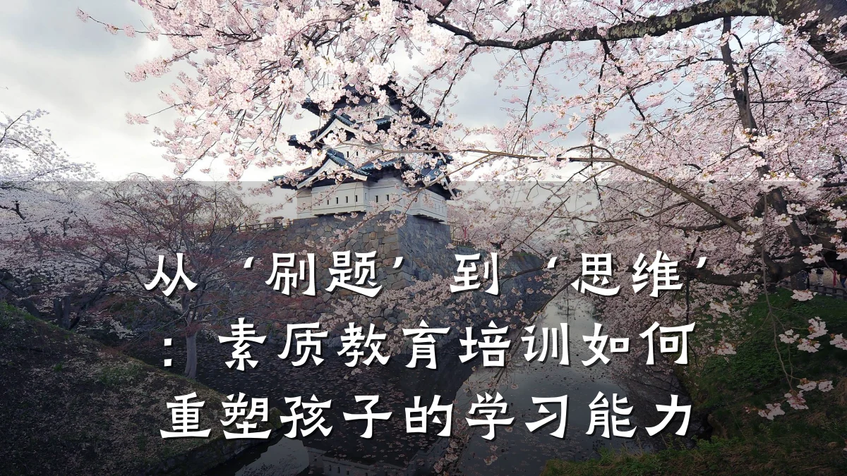 从‘刷题’到‘思维’：素质教育培训如何重塑孩子的学习能力